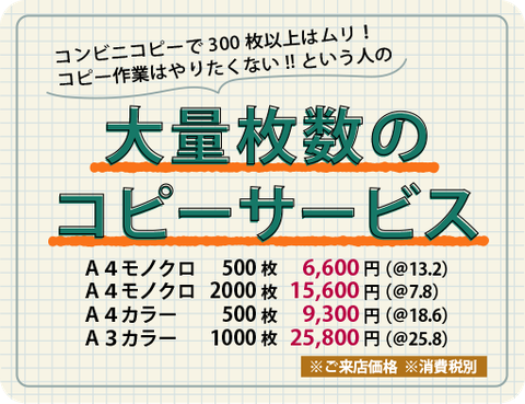 コンビニコピーで500枚以上はムリ！　コピー作業はやりたくない　という人の大量枚数のコピーサービス