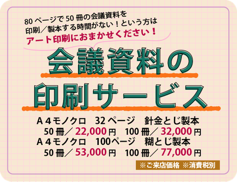 80ページで50冊の会議資料を印刷／製本する時間がない！という方のための　会議資料の印刷サービス