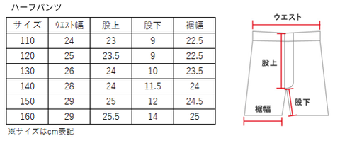 スターアカデミー公式ユニフォームサイズ表　ハーフパンツ　110cm 120cm 130cm 140cm 150cm