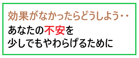 効果がなかったら…不安を和らげるために２つの安心制度をご用意