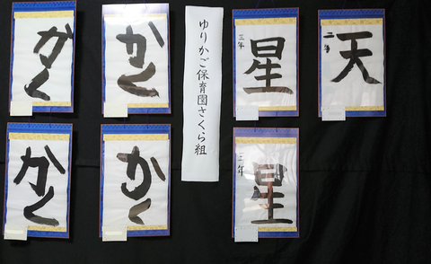 富士みのりこども園 小学生作品 ゆりかご保育園 園児作品