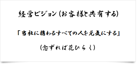経営ビジョン