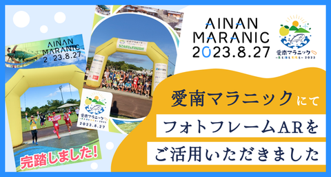 「愛南マラニック2023」でのAR作成経緯について、palanAR様に取材していただきました。