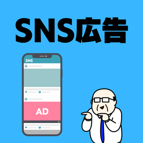 SNS広告