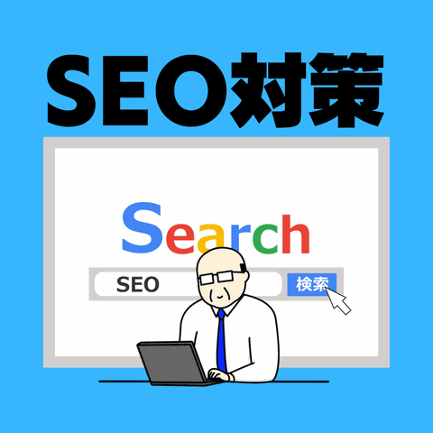 SEO対策