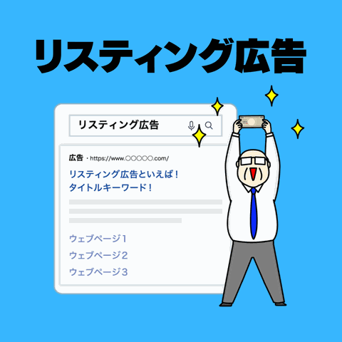 リスティング広告