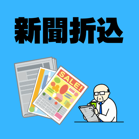 新聞折込