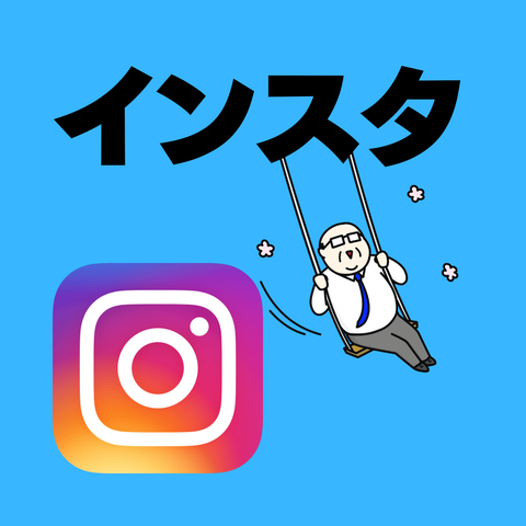 インスタ