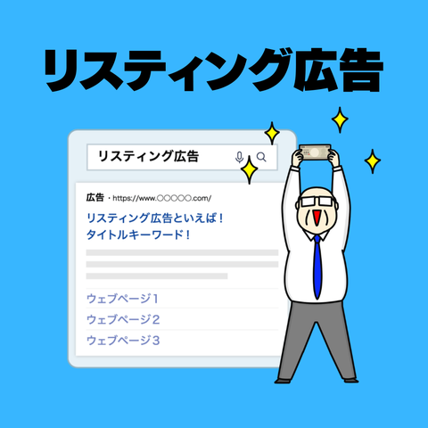 リスティング広告