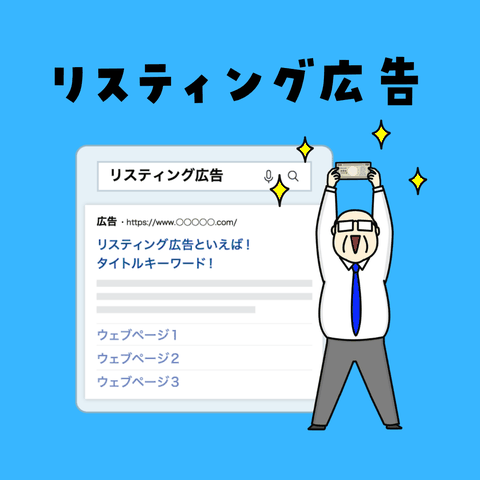 リスティング広告