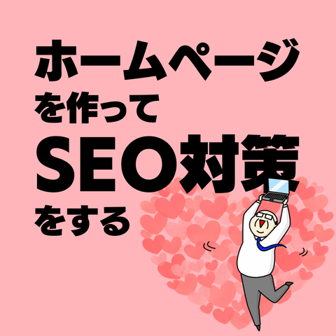 SEO対策