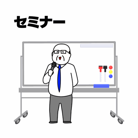 セミナー