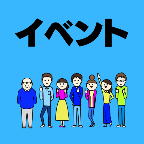 イベント