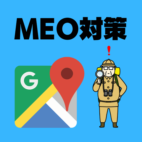 MEO対策