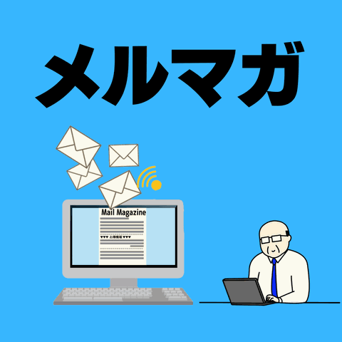 メルマガ