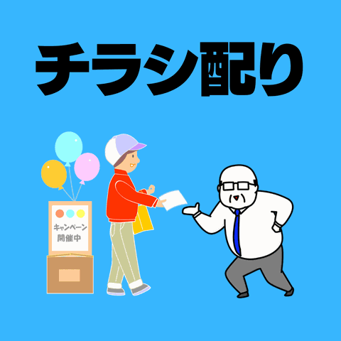 チラシ配り