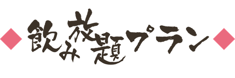 飲み放題プラン（新発田市でのご宴会・ご会食）