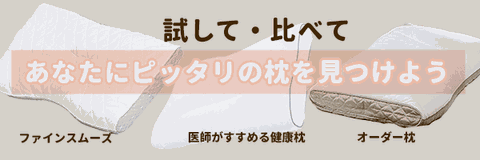 試して比べてあなたにぴったりの枕をみつけよう