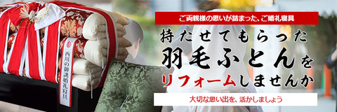 婚礼で持たせてもらった羽毛ふとんをリフォームしませんか