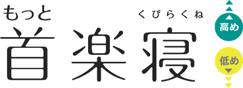 もっと首楽寝