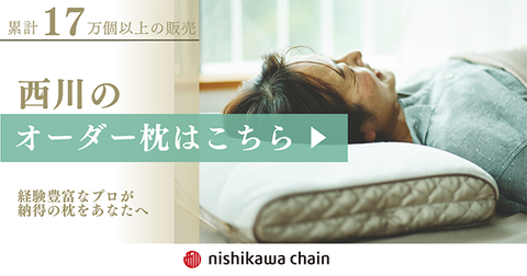 西川オーダーメイドまくら