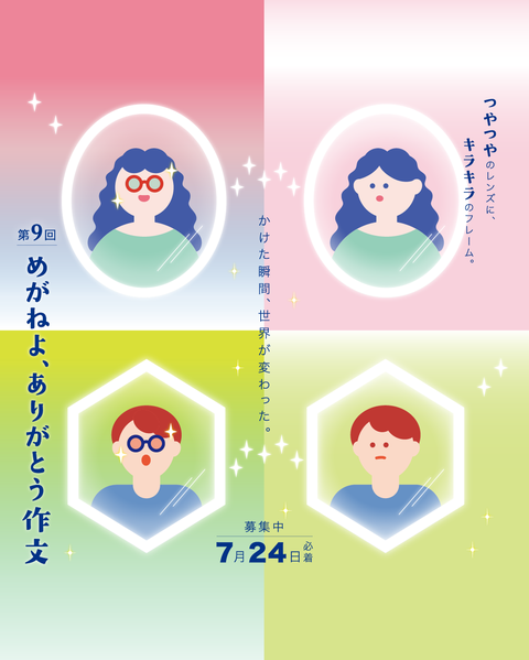 いつも当店をご利用いただき、ありがとうございます。  本日は、めがねの産地・福井県より届いた素敵な企画をご紹介します。あなたが普段かけているそのめがねに、伝えたい「ありがとう」はありませんか？「めがねよ、ありがとう作文」