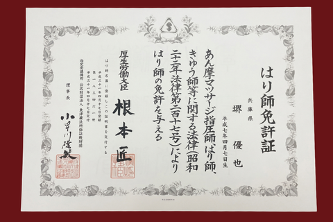 はり師免許証