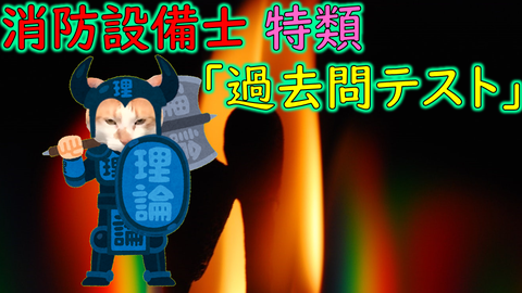 過去問】消防設備士甲種特類の試験に出た問題と解答 - (株)防災屋