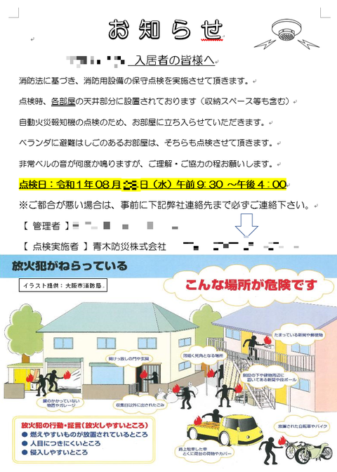 放火対策啓発情報付き消防用設備点検お知らせビラ②