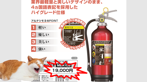 業務用消火器の定価も￥19,000円