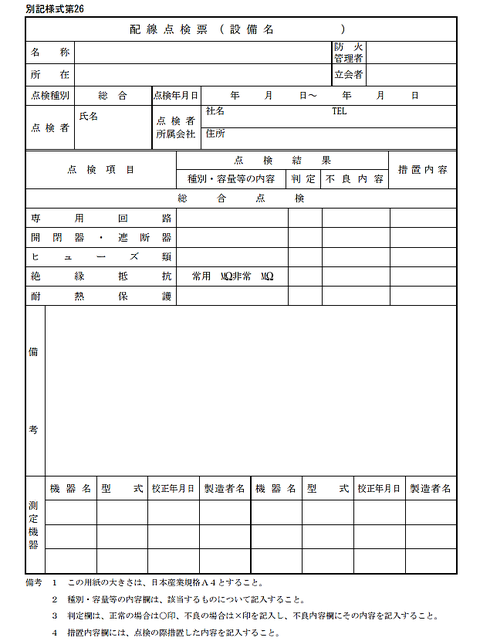 消防用設備の配線点検票