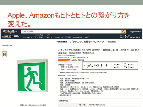 Apple・Amazonもヒトの繋がり方を変えた…