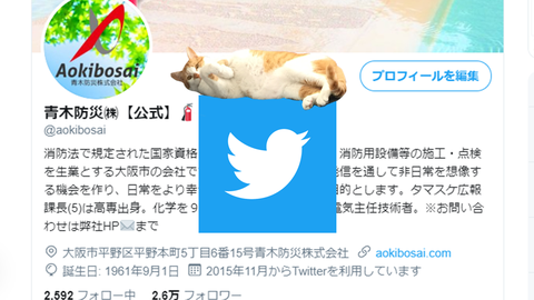 青木防災㈱のTwitterトップ画面