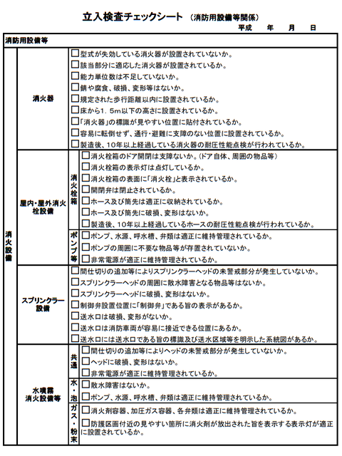 消防 立入検査　チェック表