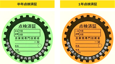自家発電設備の点検済証ステッカー