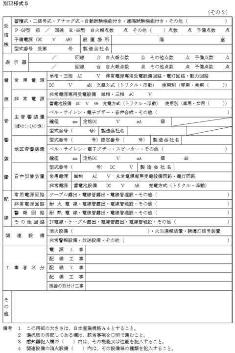 自動火災報知設備の概要表その２