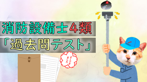 ４類の試験に出た問題だけでテストを作成