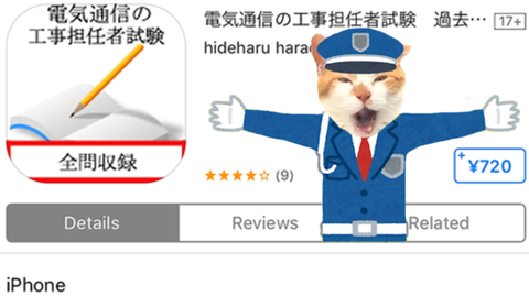 工事担任者のiOSアプリは買っちゃダメ