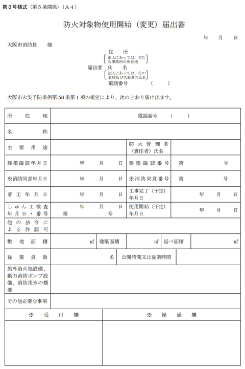 大阪市の使用開始届表紙