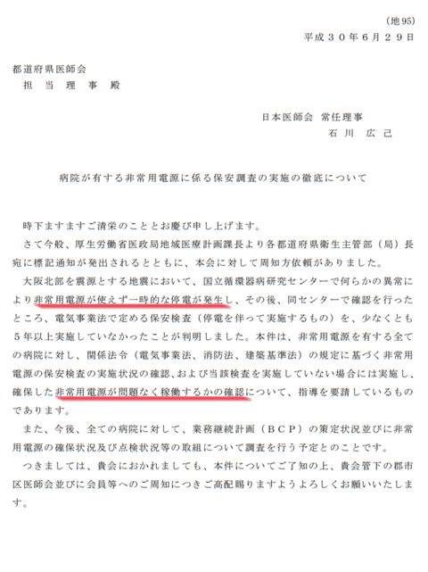 日本医師会通達　病院が有する非常用電源