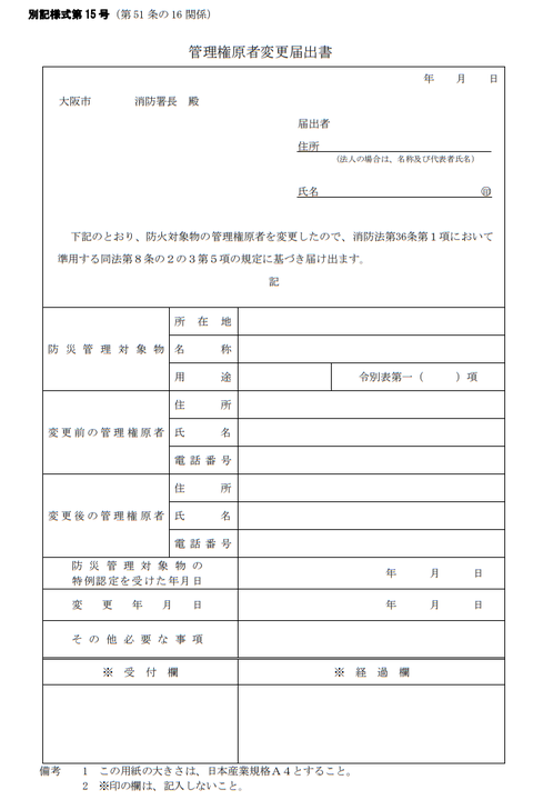 管理権原者　変更届出書　大阪市