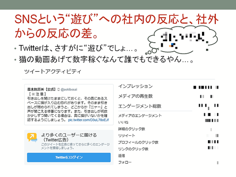 SNSという"遊び"への社内外の反応の差…