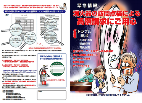 消火器の訪問点検注意リーフレット