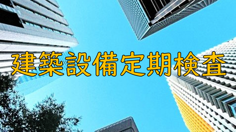 建築設備定期検査が必要な特定防火対象物