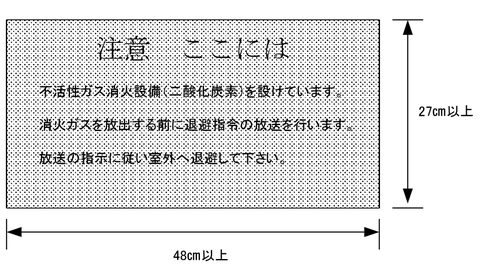 防護区画内 注意銘板標識 二酸化炭素消火設備 