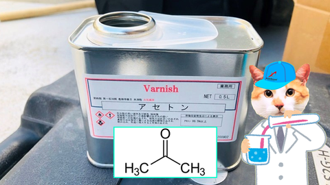 アセトンを使うとは…。(※化学系出身)