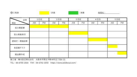 一般の自火報を設置する現場の工程表例