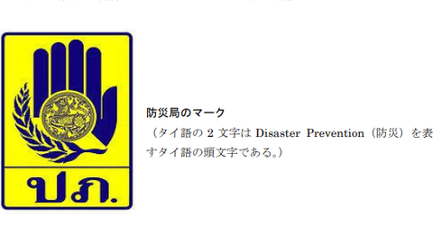 タイの防災局のマーク