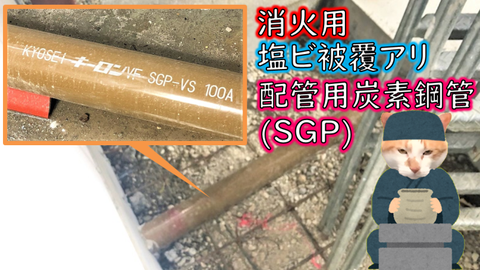 地中埋設部分には消火用ＳＧＰ