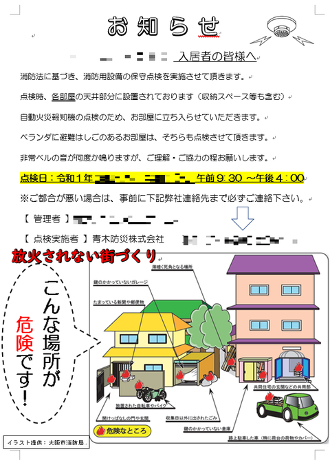 放火対策啓発情報付き消防用設備点検お知らせビラ①